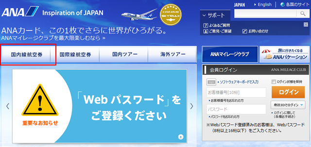ANAのホームページへアクセスし、「国内線航空券」を選択