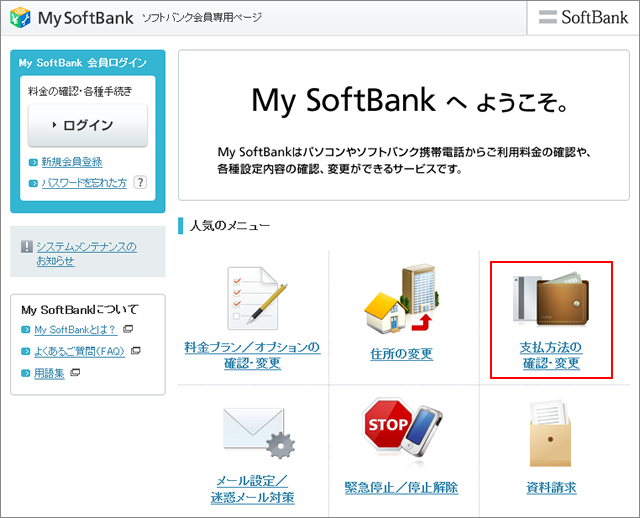 My Softbank内の「支払い方法の確認・変更」へ