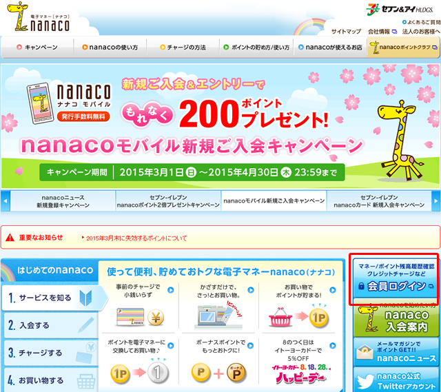 nanacoの公式サイト