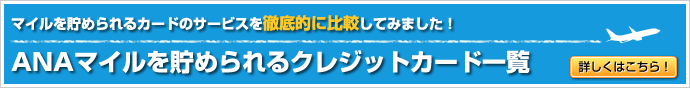 マイルを貯められるカードのサービスを徹底的に比較してみました！