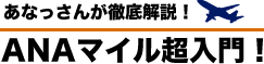 ANAマイレージ・マイル超入門【あなっさんが徹底解説！】