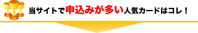 当サイトで申込みが多い人気カードはコレ!