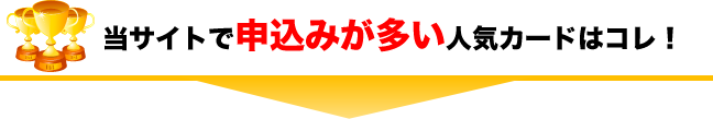 当サイトで申込みが多い人気カードはコレ！