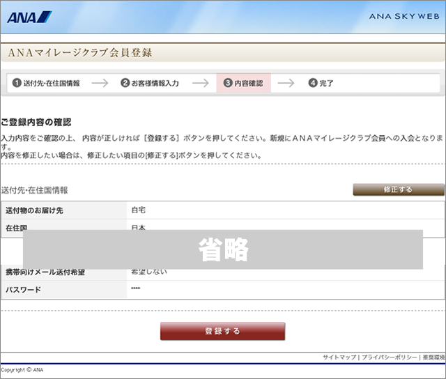 内容を確認して、「登録する」を選択