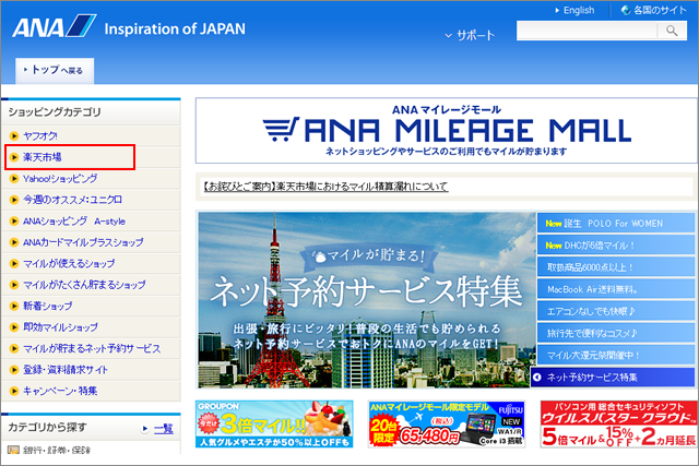 ANA MILEAGE MALL（ANAマイレージモール）にアクセス