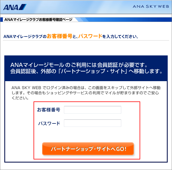 ANAマイレージクラブの会員情報を入力し、楽天市場へ