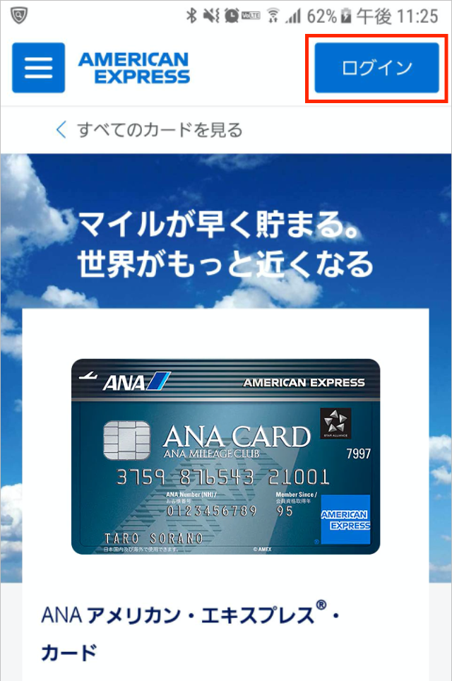 ANAアメックスの管理画面にログイン1