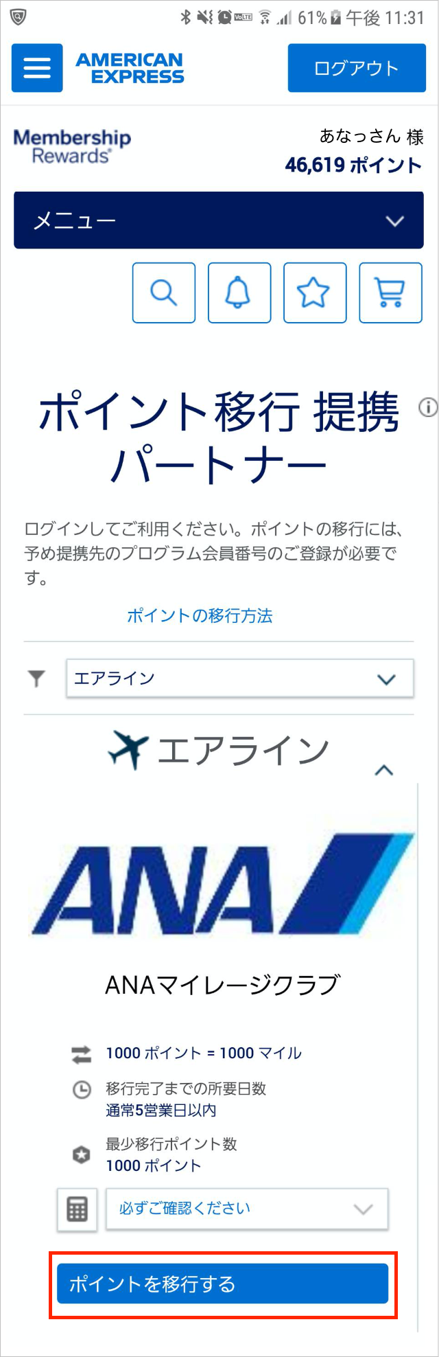 「ポイントを移行する」をタップ