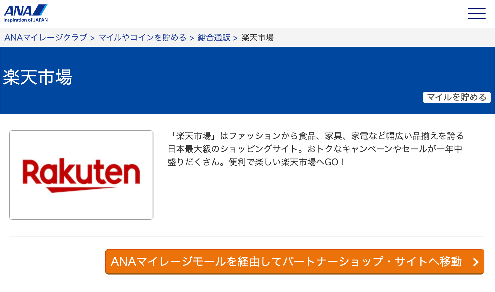 ANAマイレージモールの楽天市場のページにアクセス