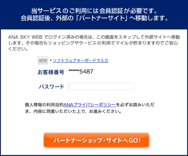 ANAのお客様番号とパスワードを入力