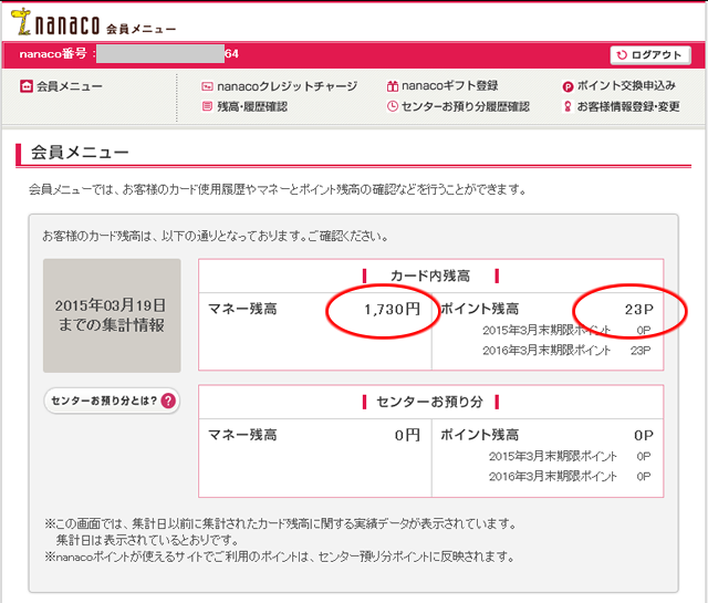 nanacoの会員画面