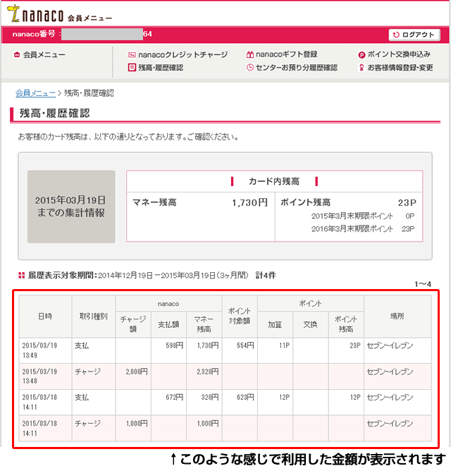 nanacoの利用履歴