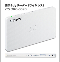 Edyのチャージに必要なパソリRC-S390