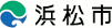 浜松市上下水道部