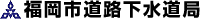 福岡市道路下水道局