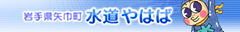 岩手県矢巾町上下水道課