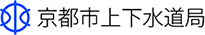 京都市上下水道局