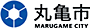 香川県丸亀市上下水道部