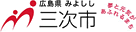 広島県三次市水道局