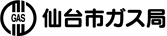 仙台市ガス局