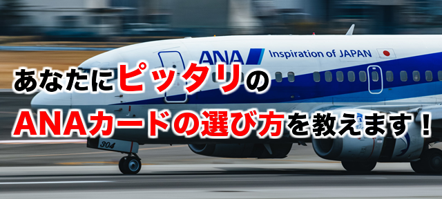 ANAカードの選び方