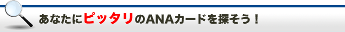 あなたにピッタリのANAカードを探そう！