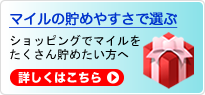 マイルの貯めやすさで選ぶ