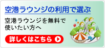 空港ラウンジの利用で選ぶ