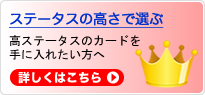 ステータスの高さで選ぶ