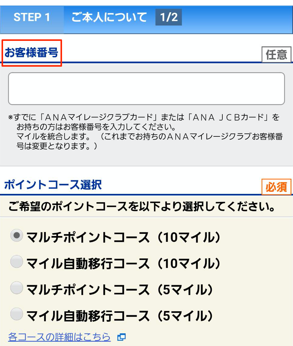 ANAマイル口座の統合方法（申し込み時）