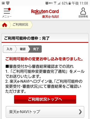 楽天カードの限度額の引き上げ方法（6）