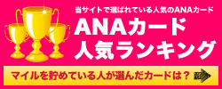 ANAカード人気ランキング！